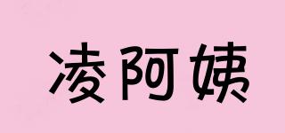 凌阿姨品牌logo