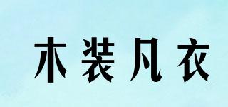 木裝凡衣品牌logo