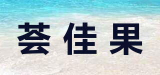 薈佳果品牌logo