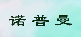 諾普曼品牌logo