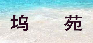 塢秾苑品牌logo