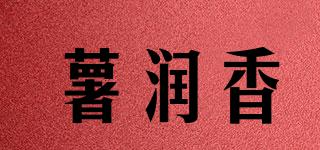 薯潤香品牌logo