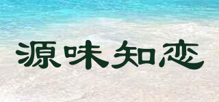 源味知戀品牌logo