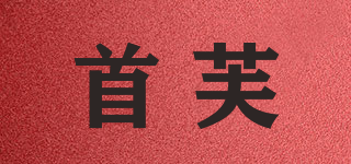 首芙品牌logo