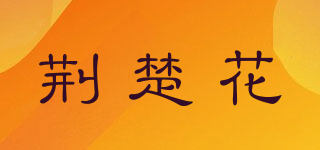 荊楚花品牌logo