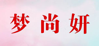 夢尚妍品牌logo