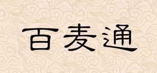 百麥通品牌logo
