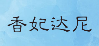 soffetanie/香妃達尼品牌logo