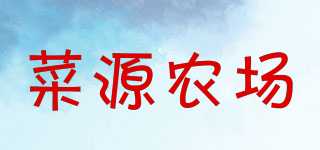 Cai Yuan Farm/菜源農(nóng)場(chǎng)品牌logo