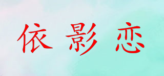 依影戀品牌logo