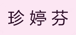 珍婷芬品牌logo