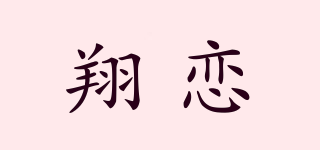 翔戀品牌logo