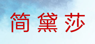 簡黛莎品牌logo
