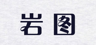 巖圖品牌logo