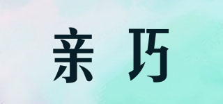 親巧品牌logo