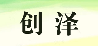 創(chuàng)澤品牌logo