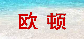 歐頓品牌logo