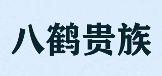 Eight Crane Patrician/八鶴貴族品牌logo