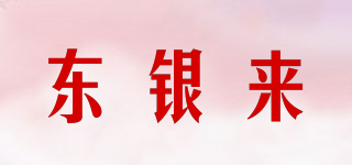 東銀來品牌logo