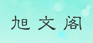 旭文閣品牌logo