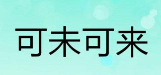 COVEKELER/可未可來品牌logo