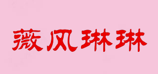 薇風琳琳品牌logo