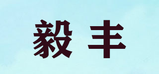 YF/毅豐品牌logo
