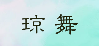 瓊舞品牌logo