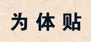 為體貼品牌logo