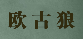 歐古狼品牌logo