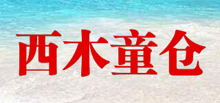 西木童倉品牌logo