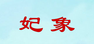 妃象品牌logo