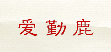 愛(ài)勤鹿品牌logo