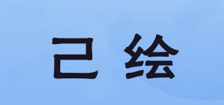 己繪品牌logo
