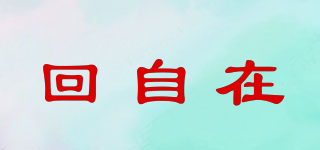 回自在品牌logo
