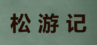 松游記品牌logo