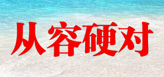 從容硬對品牌logo