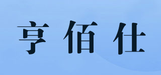 hebbles/亨佰仕品牌logo
