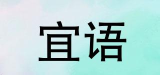 宜語品牌logo