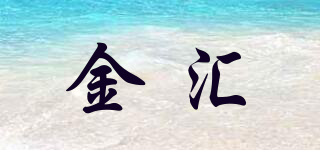 金匯品牌logo