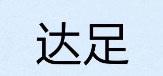 達(dá)足品牌logo