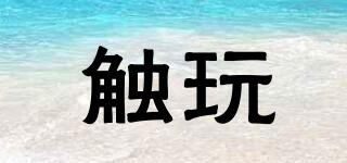 觸玩品牌logo