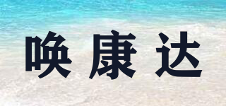 喚康達(dá)品牌logo