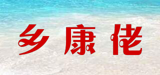 鄉(xiāng)康佬品牌logo