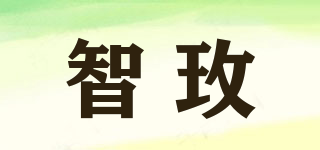 智玫品牌logo