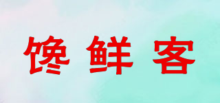饞鮮客品牌logo