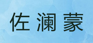 佐瀾蒙品牌logo