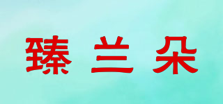 臻蘭朵品牌logo