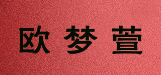 歐夢萱品牌logo