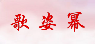 歌姿冪品牌logo
